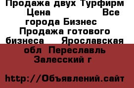 Продажа двух Турфирм    › Цена ­ 1 700 000 - Все города Бизнес » Продажа готового бизнеса   . Ярославская обл.,Переславль-Залесский г.